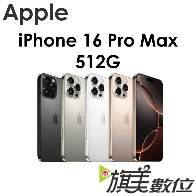 蘋果 Apple iPhone 16 Pro Max 512G 6.9吋 5G 手機（送保貼+殼）