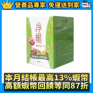 大漢酵素 淨暢酵素錠 90錠/罐 順暢纖盈 綜合酵素 淨暢無阻 調整體質 口碑熱銷 有感代謝 營養品專家