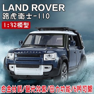 台灣現貨~快速出貨💕 1:32 Land Rover Defender路虎衛士模型車 六開門 合金聲光回力模型車