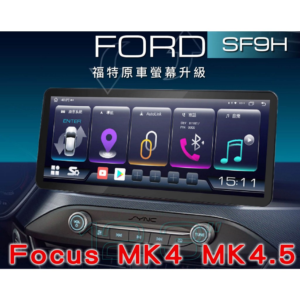 JHY 12.3吋 旗艦安卓機 FOCUS MK4 MK4.5 / KUGA MK3 SF9H 專用機 / 環景 全省可