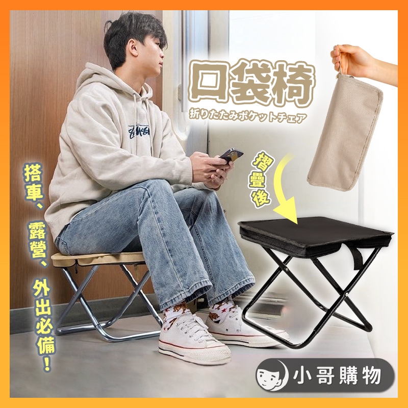 【台灣出貨】口袋椅 口袋折疊椅 折疊椅 口袋椅子 摺疊椅 露營椅 懶人椅 椅凳 戶外椅 露營椅子 椅子 小椅子 椅