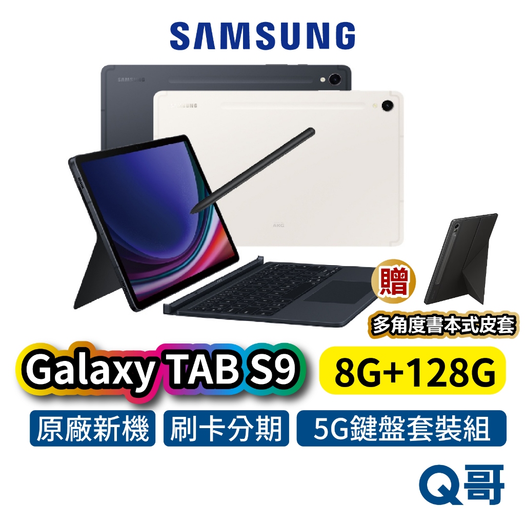 Samsung 三星 Galaxy Tab S9 5G 鍵盤套裝組 11吋 8G 128G 平板 Gen 2 SA65
