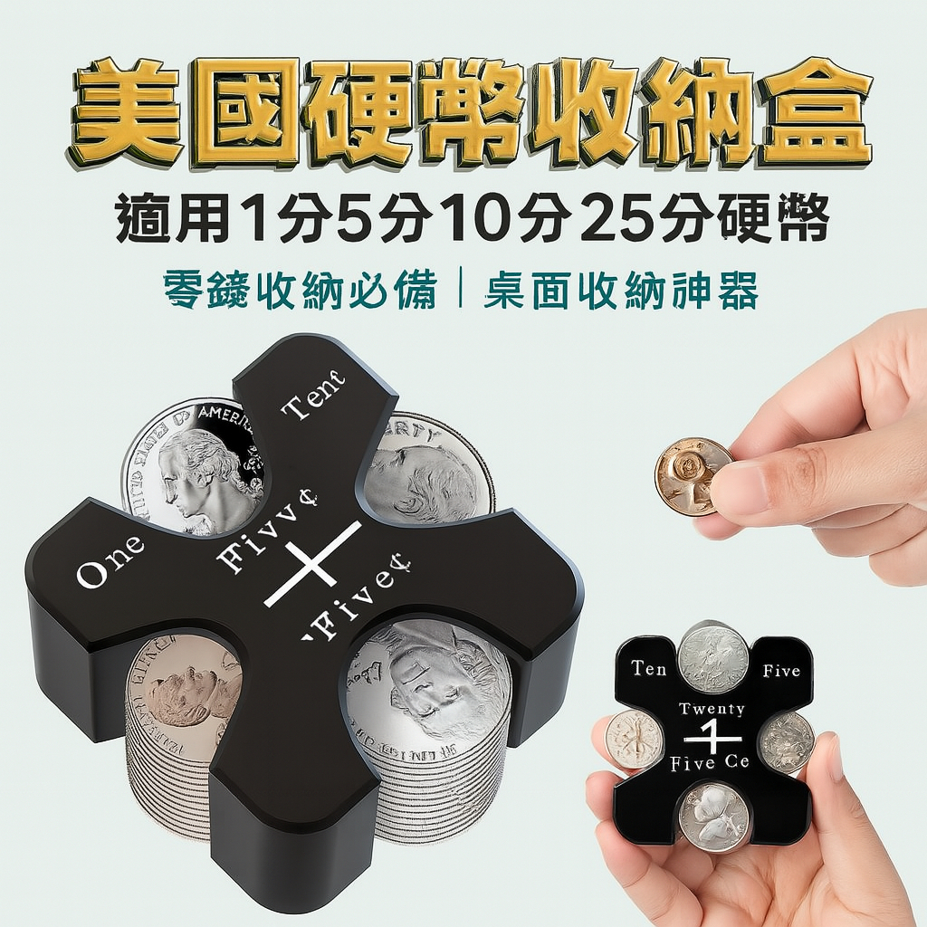【美國硬幣收納盒】美金整理器 美元零錢盒 適用1分5分10分25分硬幣 零錢收納必備 桌面收納神器