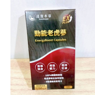 (10%蝦幣回饋/免運) 達摩本草 勁能老虎參粉包EX PLUS (24包/盒) (6包/盒) 老虎參