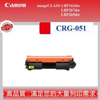 【酷碼數位】CANON CRG-051 MF267dw CRG051 佳能 MF269dw LBP162dw 碳粉匣