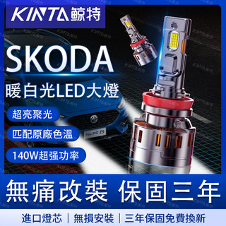 鯨特 4300K SKODA/斯柯達 LED大燈 4300K 遠燈 H11 H7 9005 9012 H4 汽車燈泡