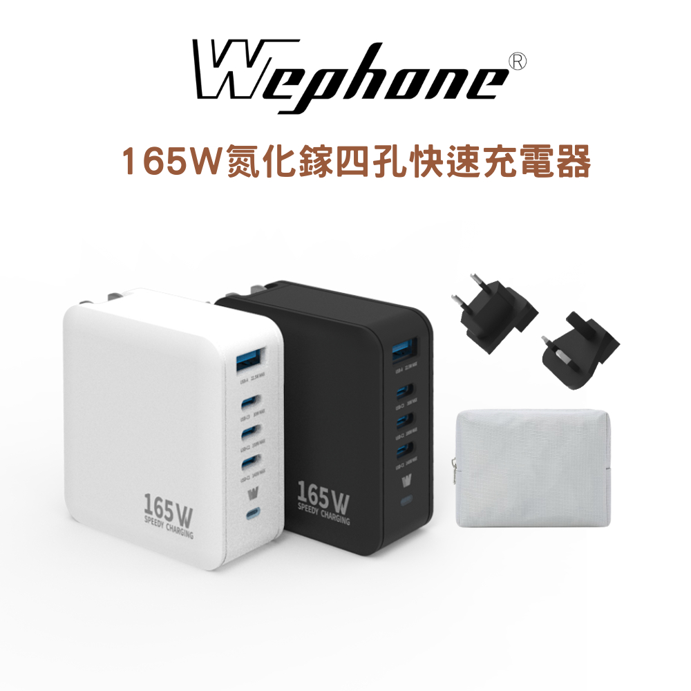 Wephone 165W氮化鎵4 孔快充充電器 | 快充頭 3 USB-C+USB-A  GaN氮化鎵 PPS BSMI