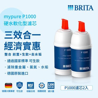 德國BRITA mypure P1000硬水軟化型濾芯(2支入)