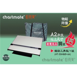 chartmate 恰得美 製圖板 // 153PR平行尺 提放架製圖板 加碼送30CM握鈕三角板/24CM握鈕直尺