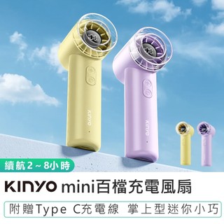 【KINYO】mini百檔充電風扇 UF-3008 手持電風扇 隨身風扇 手持風扇 小風扇 迷你電風扇