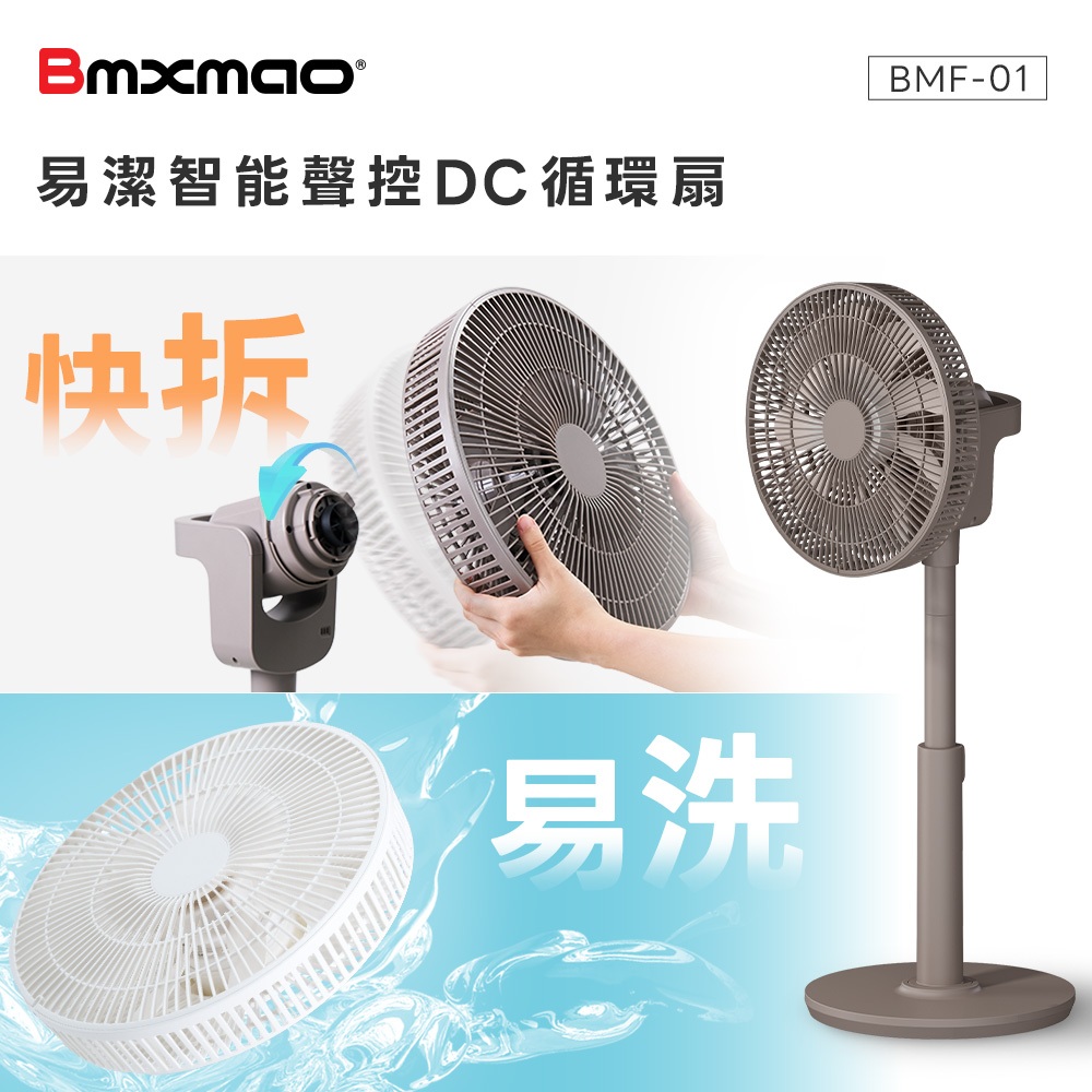 【Bmxmao】MAO Air Fan 易潔智能聲控DC循環扇 | 一秒快拆語音聲控 (BMF-01)