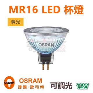 歐司朗 OSRAM MR16 LED 12V 7.5w 黃光 調光型 杯燈 光域設計