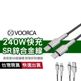 【240W閃充】VOORCA 鋅合金SR恆溫快充線 金屬充電線 編織充電線 適用Lightning/Type-C/PD