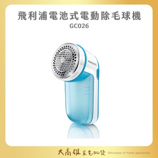 免運～飛利浦 電池式 電動 除毛球機 GC026 毛球機 除毛球 隨身 攜帶 出國
