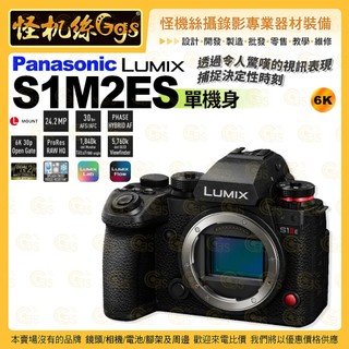 怪機絲【Panasonic LUMIX S1M2ES DC-S1M2ES 單機身】S1IIE S1 IIE 公司貨