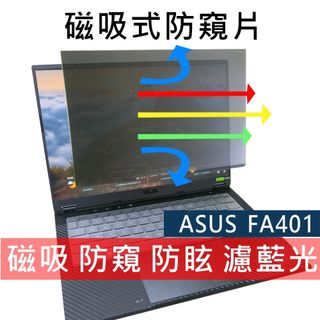 【Ezstick】ASUS FA401 FA401WV 磁吸防窺片｜抗藍光 防眩光｜Privacy Filter