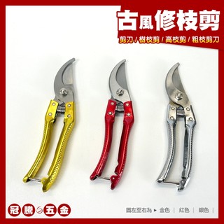古風 修枝剪 古田林木 SK5 樹枝剪 園藝剪 花剪 高枝剪 粗枝剪刀 剪刀 果樹剪 園藝工具 花藝剪刀 冠騰五金