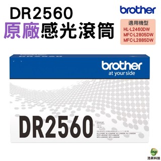 Brother DR-2560 DR2560 原廠感光滾筒 L2460DW L2805DW L2885DW