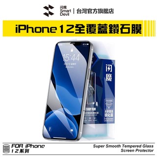 閃魔SmartDevil 鑽石滿版9D全玻璃曲面玻璃膜 超值兩片裝 iPhone 12 全系列 適用