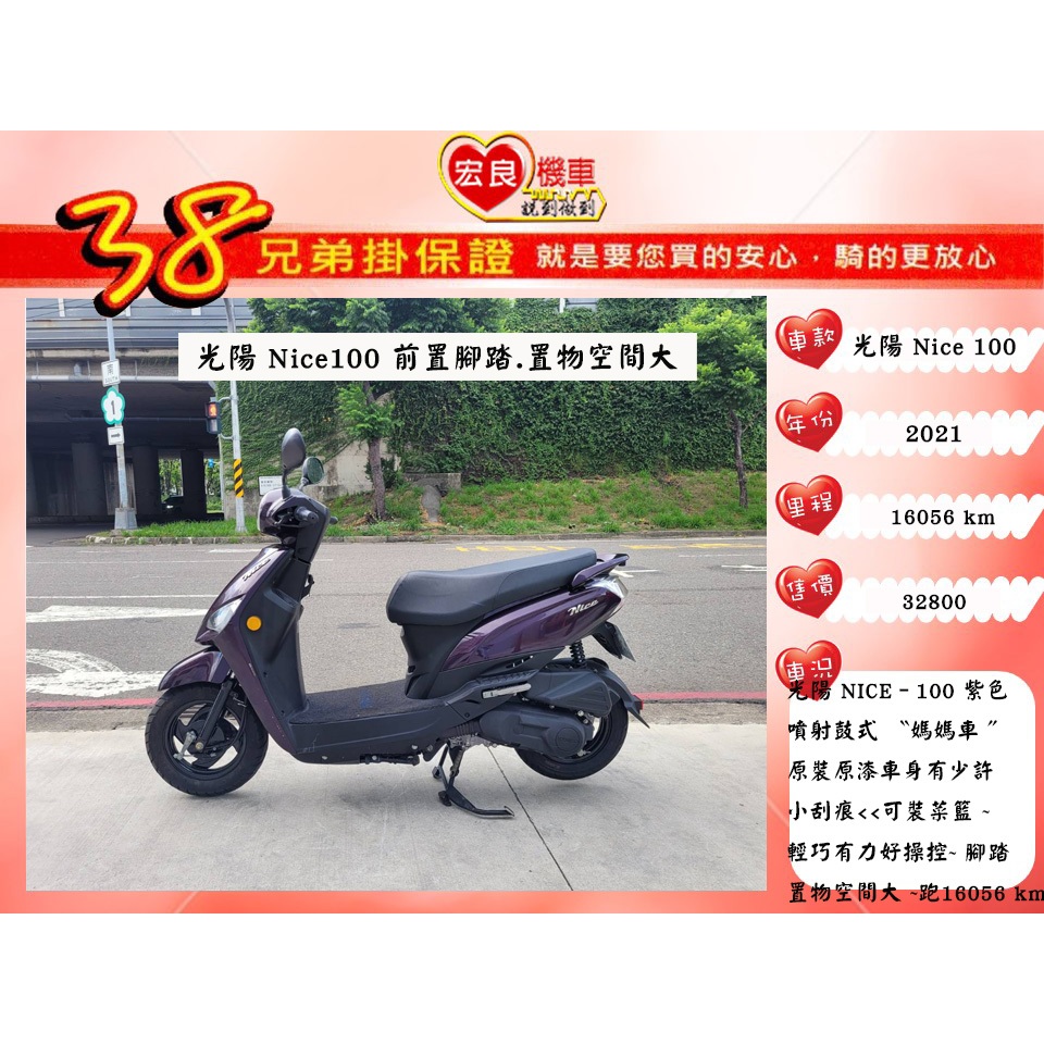 光陽 nice100紫色 2021年 原裝原漆 【 高雄宏良二手機車大賣場 】非MANY110 woo100 nice1