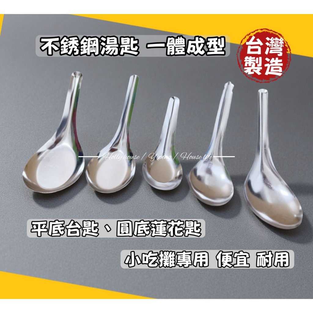快速出貨 台灣製 不銹鋼台匙蓮花匙 湯匙 不銹鋼湯匙 不鏽鋼湯匙 不銹鋼湯匙 中式湯匙 不鏽鋼餐具 餐匙 點心攤 好室屋