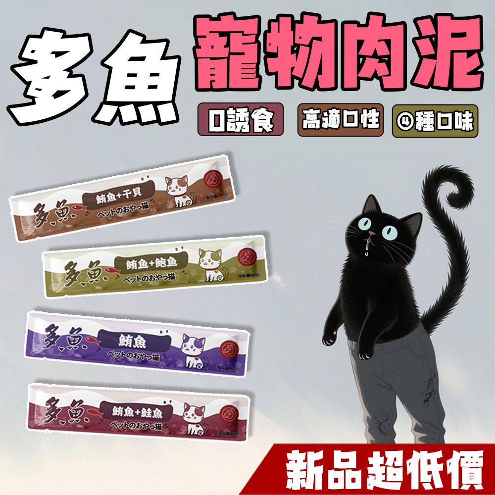 🔥新品上市 多魚寵物 貓肉泥🔥 貓咪肉泥 寵物肉泥 寵物零食 貓零食 貓咪零食 貓泥