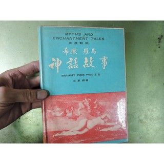 A73《希臘羅馬神話故事 (英漢對照)》｜大西洋圖書公司｜MARGARET EVANS PRICE 原著, 王軍◎譯著｜