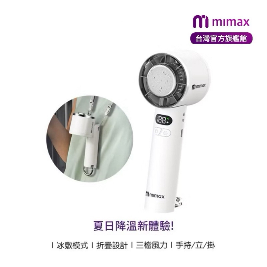 【mimax】米覓 半導體製冷 手持風扇 手持電風扇 製冷冰敷 隨身電扇 製冷  超強製冷 可上飛機