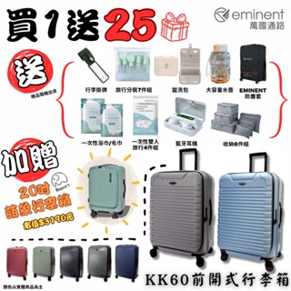 eminent萬國通路 KK60【🔥買1送25🔥】加贈20吋萌象行李箱 前開式行李箱 24 28吋 十倍蝦幣