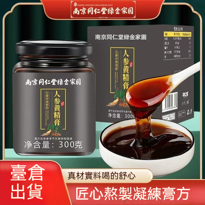 🌻【南京同仁堂】黃精膏300g 男士滋補膏 人參黃精五寶茶 精力旺盛  滋補強身 正品保障 男人茶