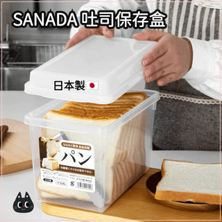 🌲森林喵🌲現貨 日本製 SANADA 吐司盒收納盒 乾糧收納 零食儲存盒 保鮮收納盒