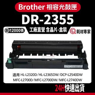 Brother DR2355/DR-2355 HL-L2320D/2360DN/2365DW 黑色副廠光鼓匣