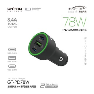 ONPRO GT-PD78W 雙模式快充PD+QC3.0 78W 急速車用充電器