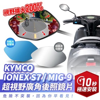Xilla 獨家新品 KYMCO IONEX S7 MIG9 超視野廣角後照鏡片 後照鏡 後視鏡 防眩光 藍鏡 曲面