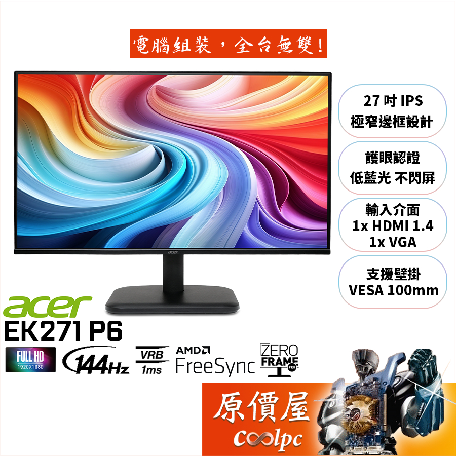 Acer宏碁 EK271 P6【27吋】螢幕/IPS/144Hz/原價屋【廠商直送】