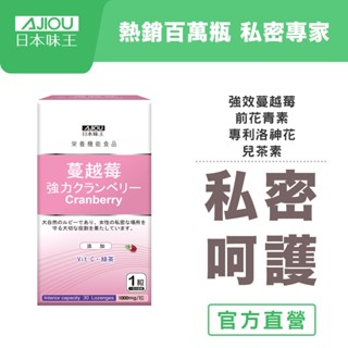 ✨正版-多件優惠✨日本味王 蔓越莓強效錠(30粒/盒)【官方直營店】 (私密呵護/清爽舒適/全素食/維生素C/低熱量)