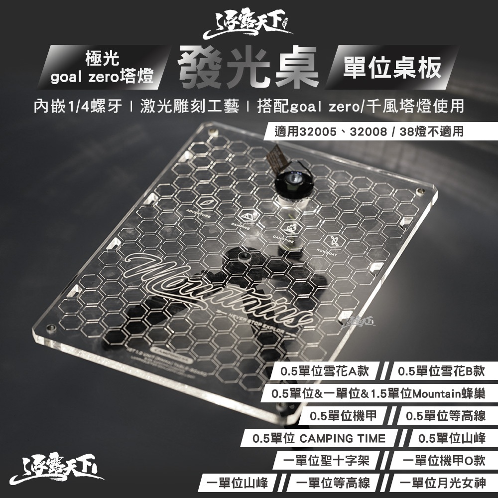極光 goal zero塔燈發光桌 桌板 一單位 0.5單位 1.5單位 IGT 露營