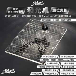 Goal Zero 塔燈桌板｜IGT 一單位／0.5／1.5｜極光發光桌（適用32005/32008）