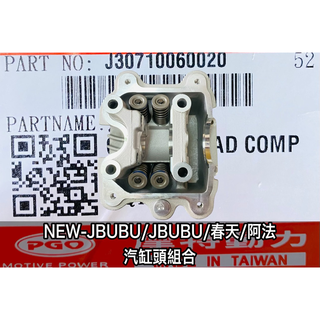 PGO正廠零件 NEWJBUBU汽缸頭 JBUBU汽缸頭 春天汽缸頭 阿法汽缸頭 JBUBU汽缸頭組合 缸頭