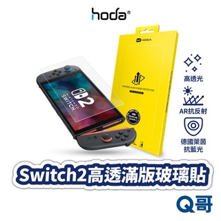 Hoda NS2 Switch 2 玻璃保護貼 高透光 滿版 AR抗反射 萊茵抗藍光 透明 藍光 玻璃貼 HOD058