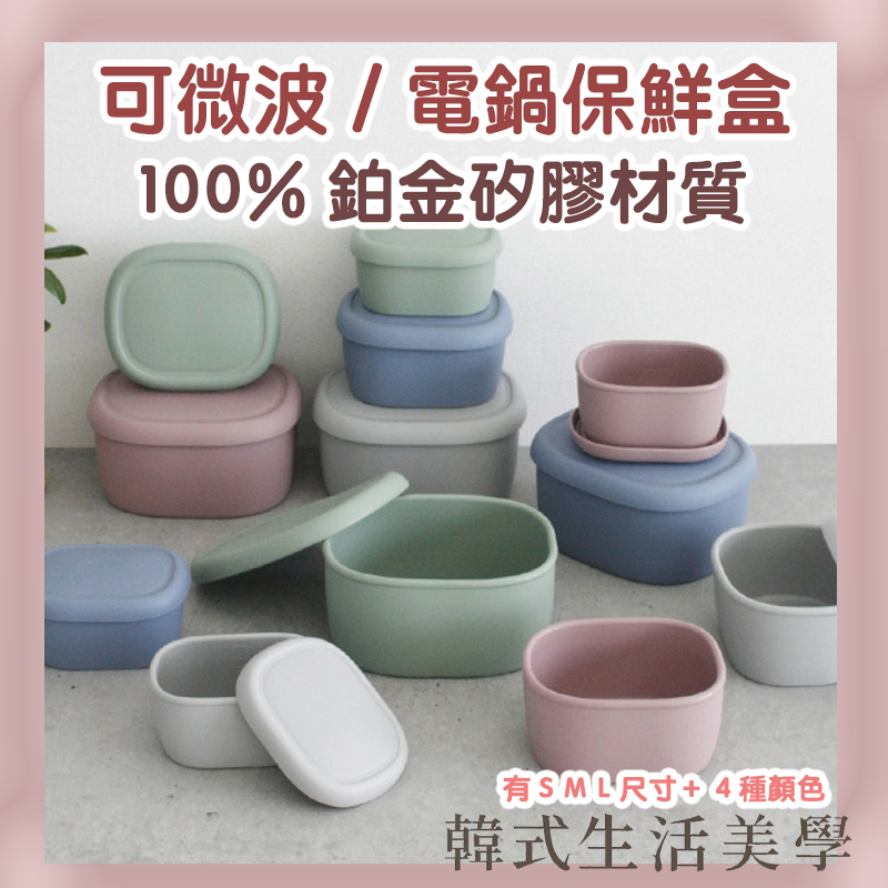 【韓式生活美學｜現貨】矽膠 保鮮盒 SML 共四色 200/300/600ml 韓國製 鉑金矽膠 收納 可微波 快速出貨