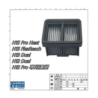 H15 Pro Heat/H13 FlexReach/H13 Dual/H12 Dual/H12 Pro 專用濾網 副廠