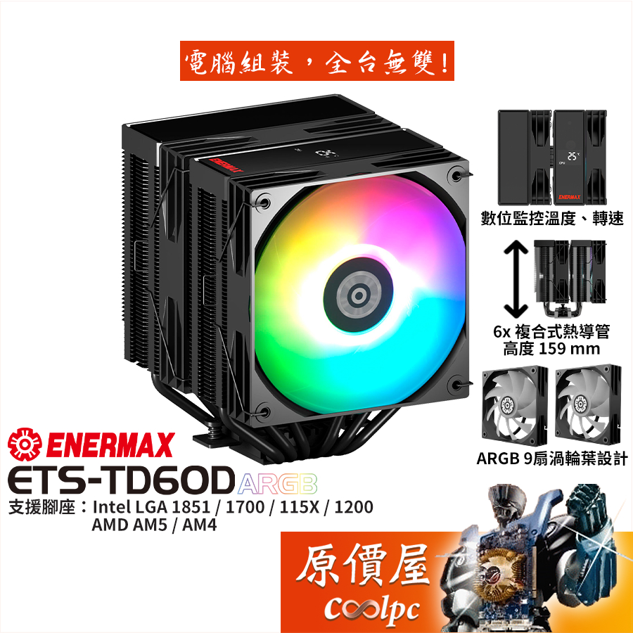 ENERMAX ETS-TD60D ARGB【高15.9cm】CPU散熱器/雙塔/6導管/數位監控/原價屋