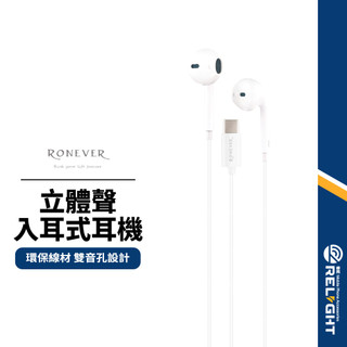 【RONEVER】入耳式有線耳機 Type-C耳機 人體工學設計 音質開闊 雙音孔線控耳機 防纏繞有線耳機 MOE311