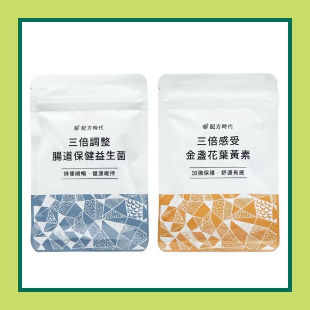 現貨【配方時代】三倍調整 腸道保健 益生菌／三倍感受 金盞花葉黃素（30顆/袋)