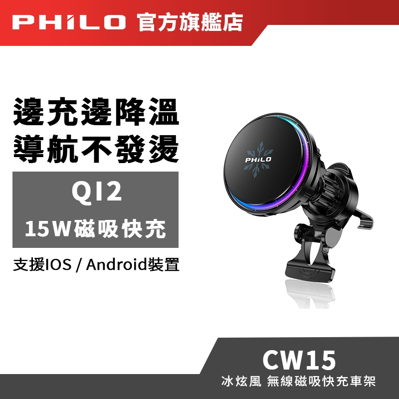 【Philo飛樂】冰炫風 無線磁吸快充 製冷散熱車架 CW15 半導體冰能降溫 散熱風扇 Qi215W快充 無線充電支架