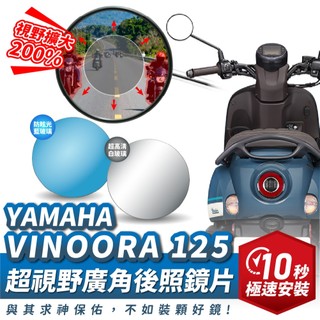 Xilla YAMAHA VINOORA 125 超視野曲面 廣角鏡 原廠 後照鏡 直上 消滅變換車道死角 夜間防眩