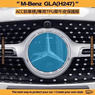 【老爸包膜】BENZ 賓士 GLA (H247) ACC前車標 TPU專用保護膜 防刮 防跳石 抗UV 犀牛皮 電腦裁切