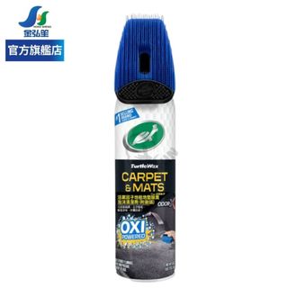 【TURTLE WAX 龜牌】活氧因子地毯除臭泡沫清潔劑 (T244) | 金弘笙