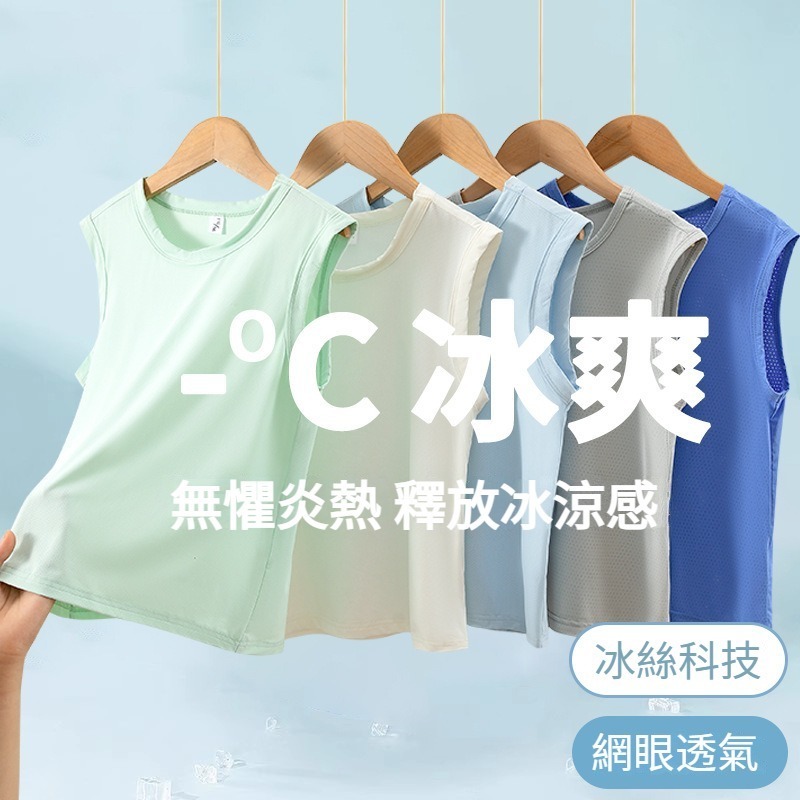【2026男童涼感冰絲背心🔥】速乾網眼透氣 彈力無痕兒童無袖上衣排汗耐磨 無袖背心 夏季男童上衣 空調服 小背心